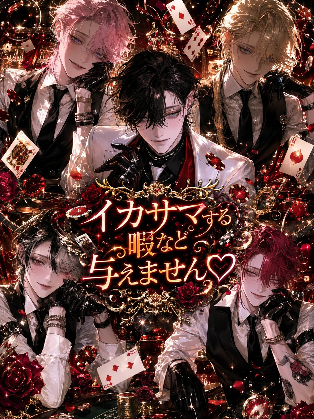 guilty_의 イカサマする暇など与えません♡