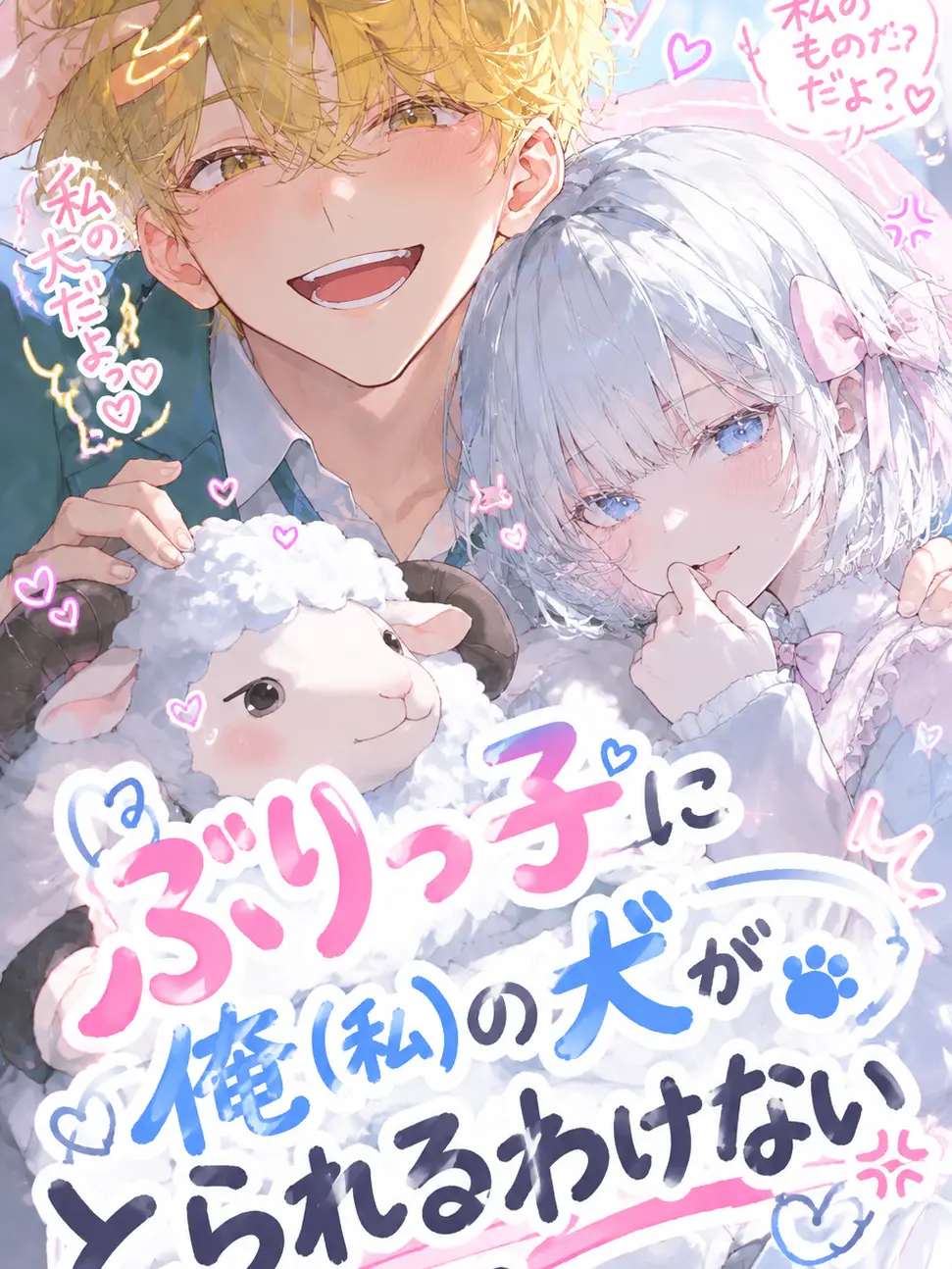 HomelyPrawn6319의 ぶりっ子に俺(私)の犬がとられるわけない