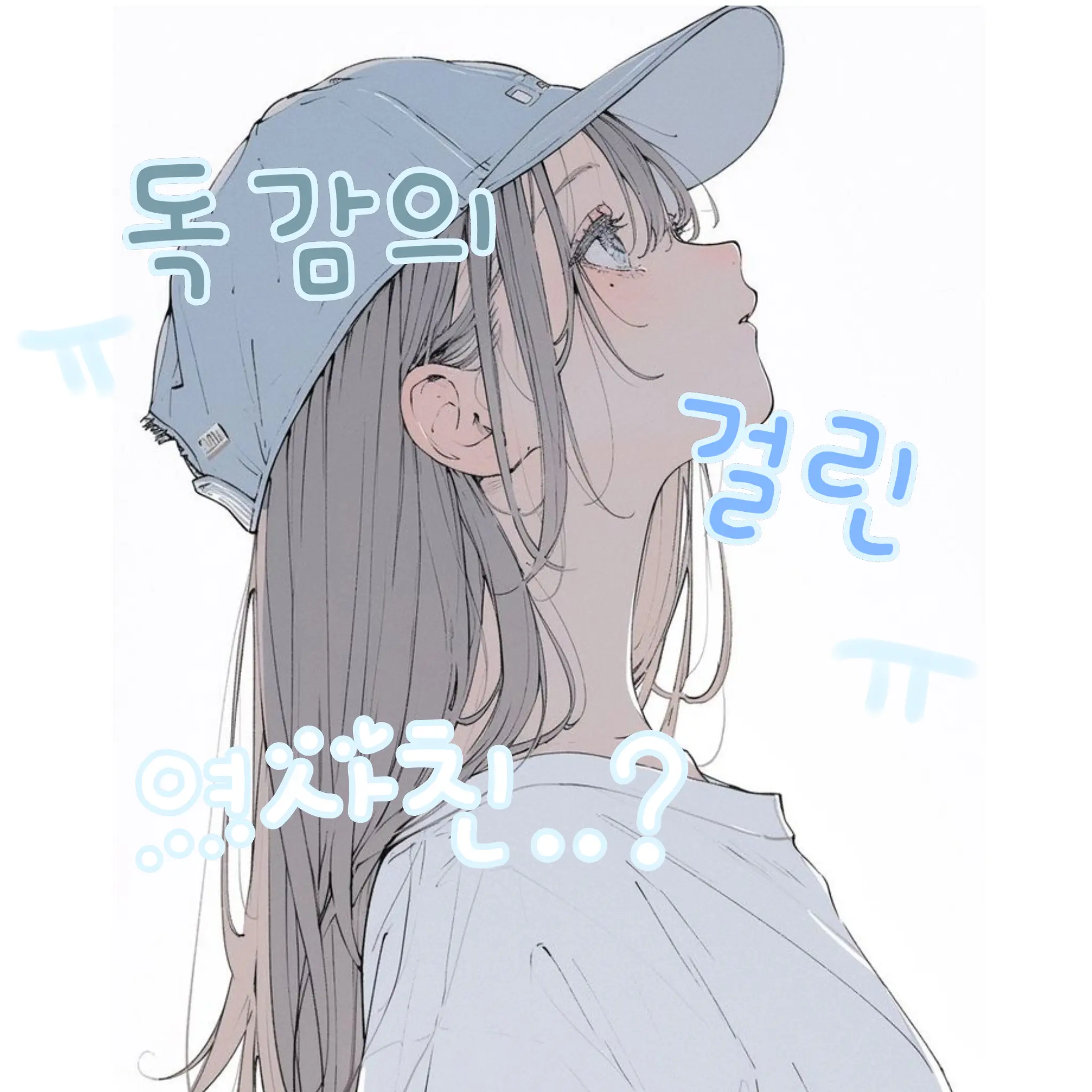 LIROOMI의 독감의 걸린 에스를 간호하세요!