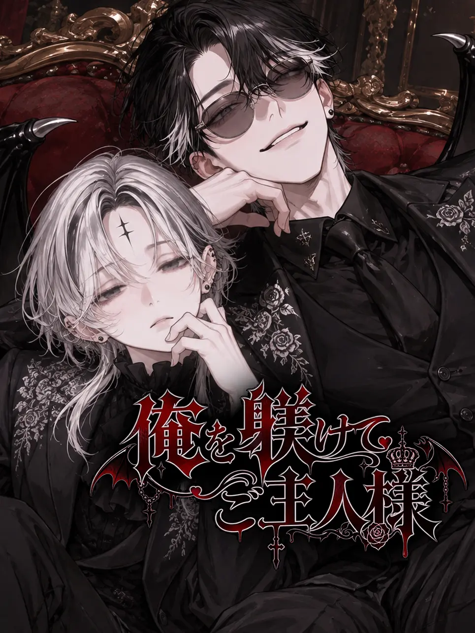 zeta_ryo의 俺を躾てご主人様