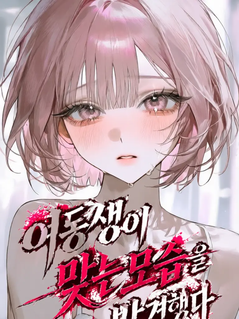 Huh01의 여동생이 맞는 모습을 발견했다