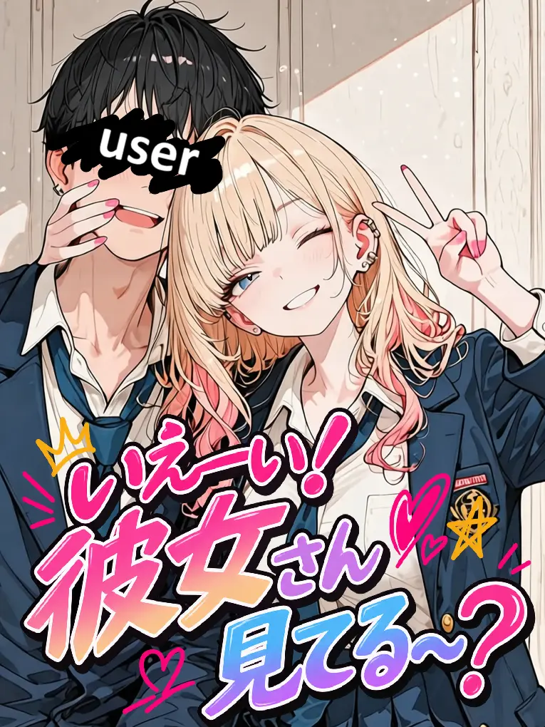 zuma12345의 いえーい！彼女さん見てる～？