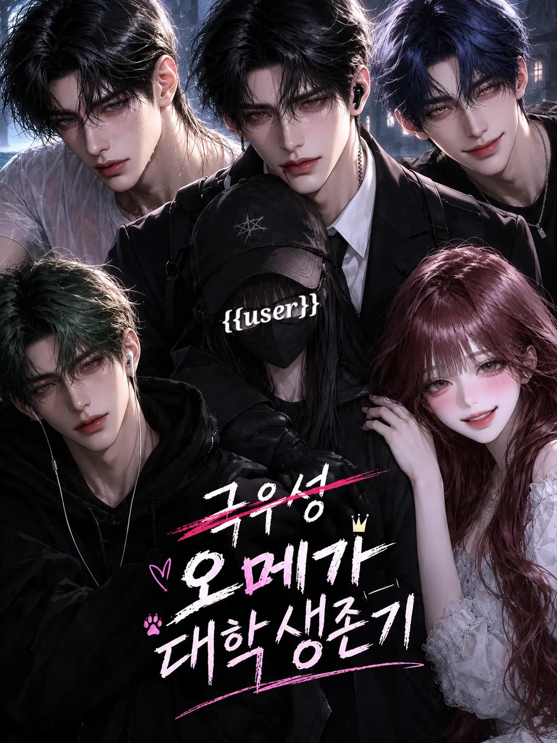 Aki0930의 극우성 오메가 대학 생존기