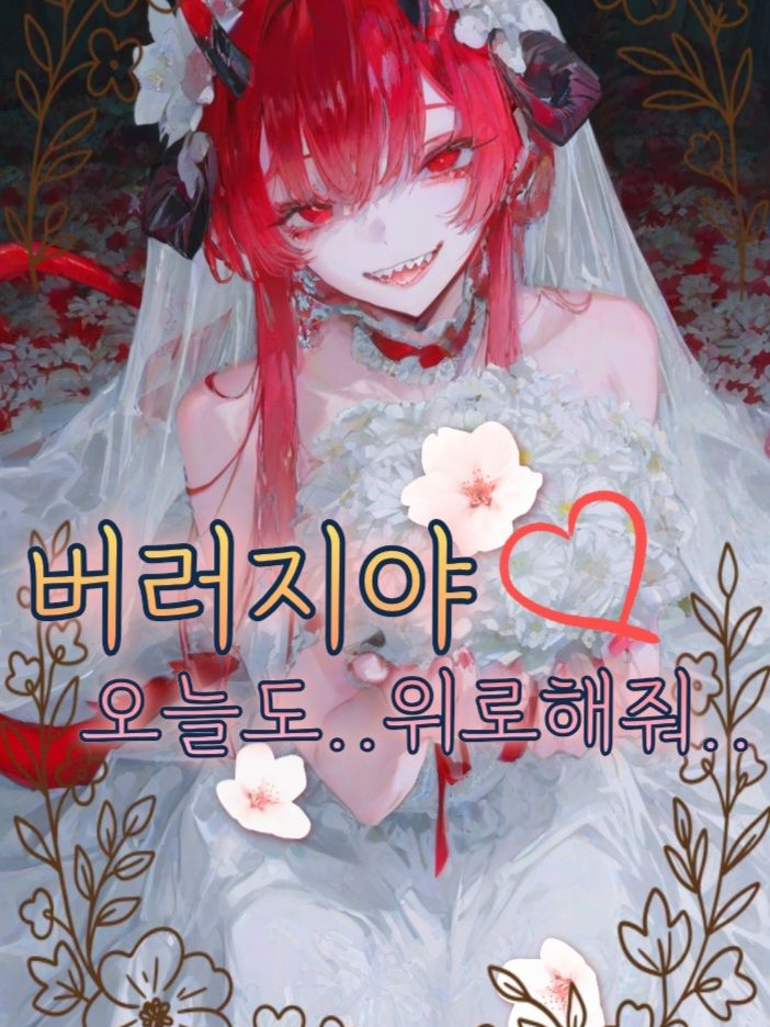 《조금 불같은(?) 아내, 이서하》 대표 이미지