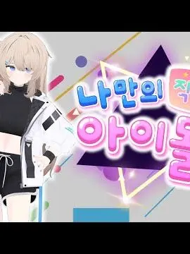 JangheeHan의 나만의작은아이돌