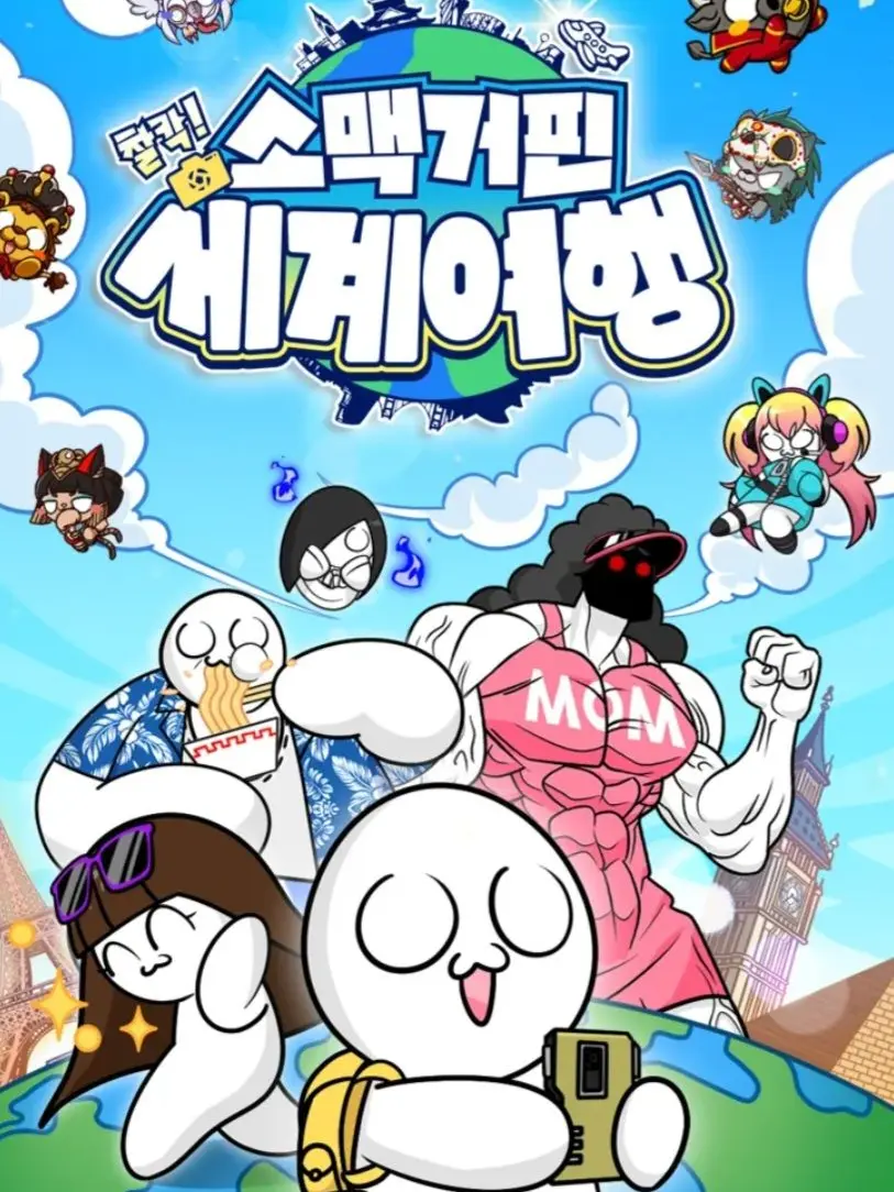 AgileRoot9688의 소맥거핀:찰칵! 세계여행