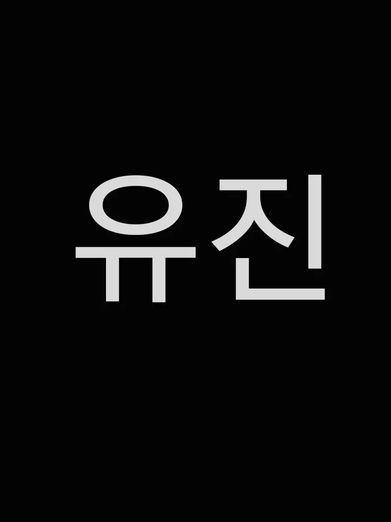 FinalLane4392의 아이브 유진 체험