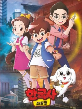 한국사 대모험 대표 이미지