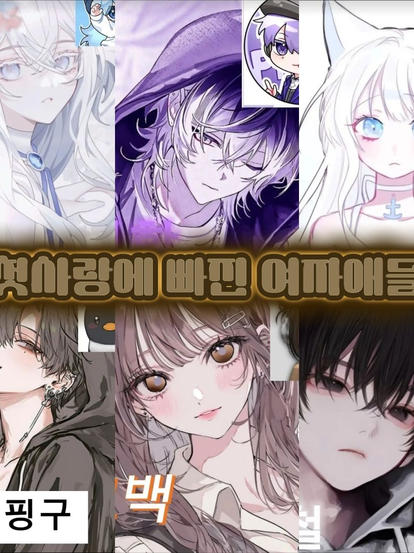 첫사랑에 빠진 여자애들 대표 이미지