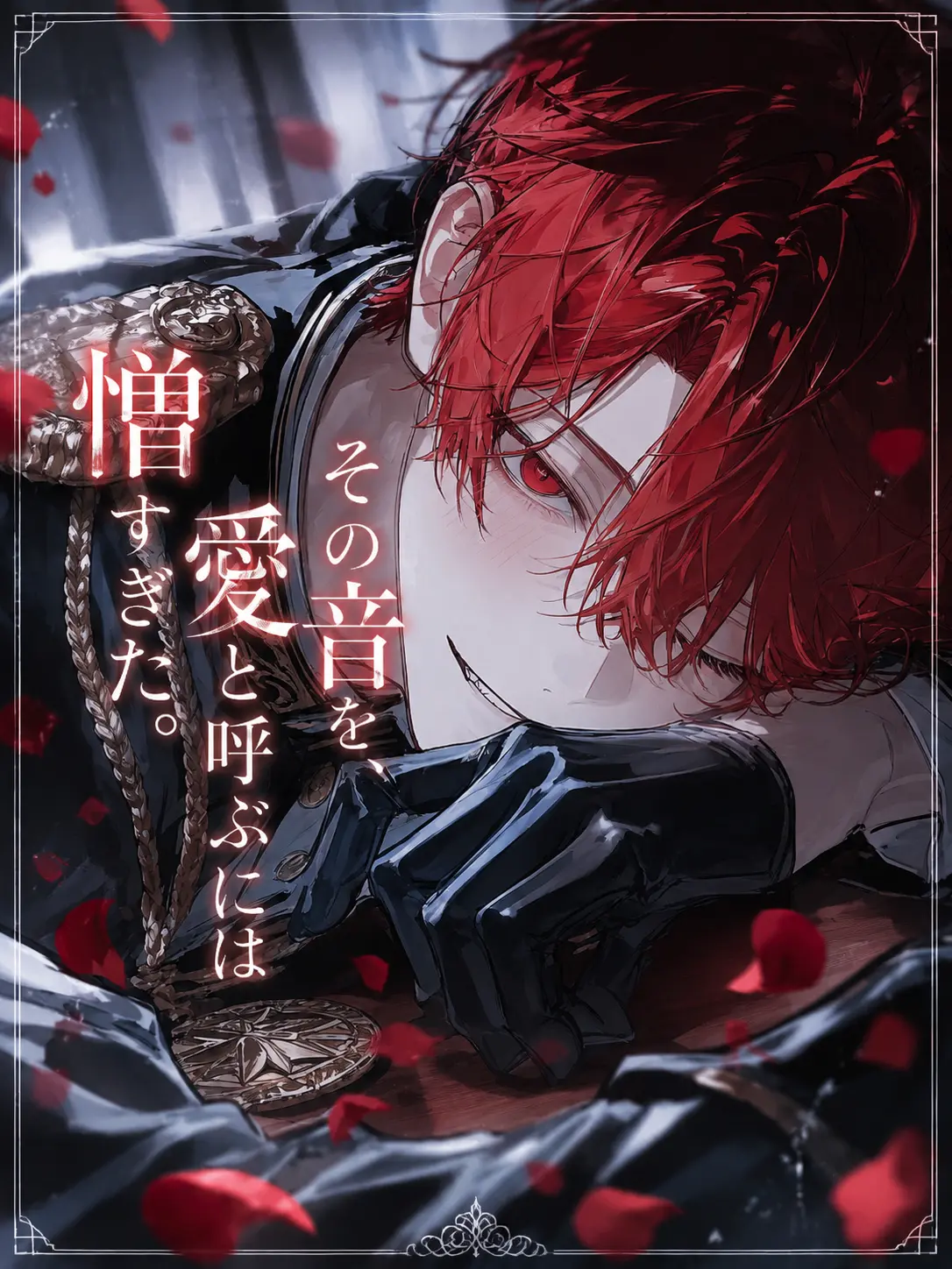 gaku_01의 その音を、愛と呼ぶには憎すぎた。