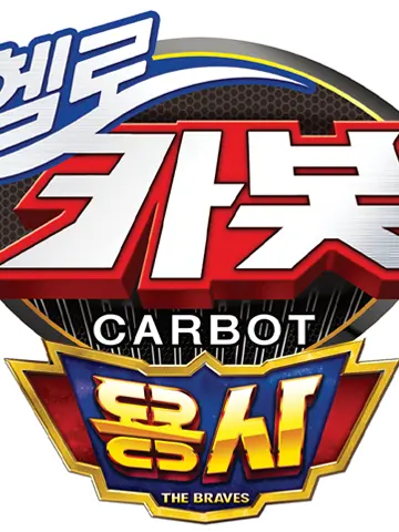 Kakcat1116의 헬로카봇 용사