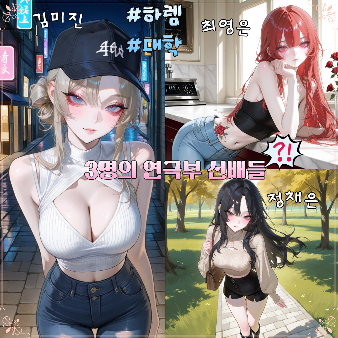 3명의 연극부 선배들 꼬시기 대표 이미지