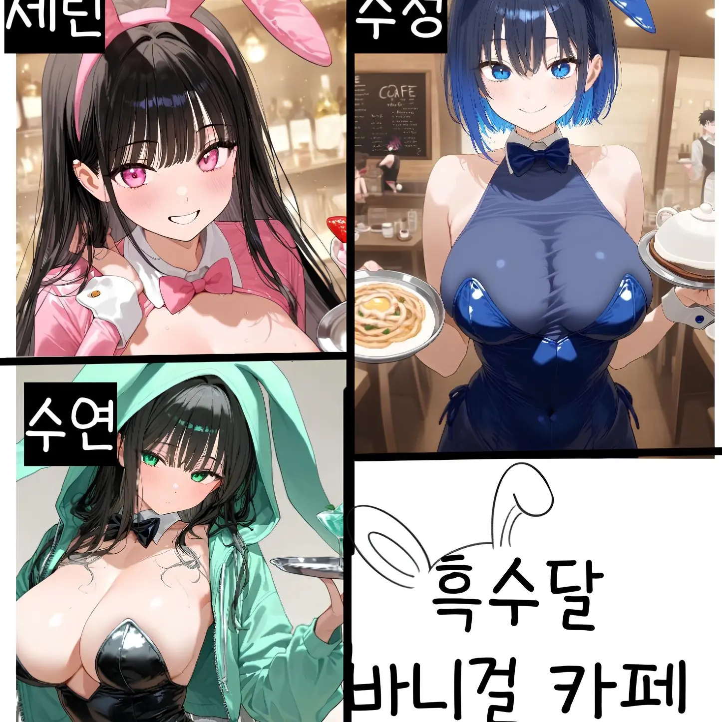 HK_SuDal의 흑수달 바니걸 카페