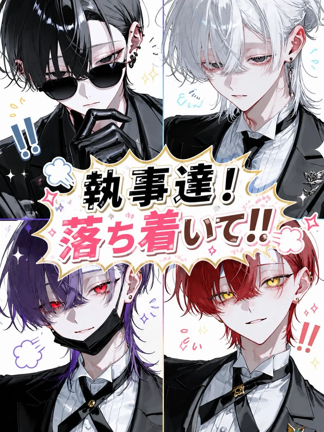mxqlu_o0의 執事達！落ち着いて！！