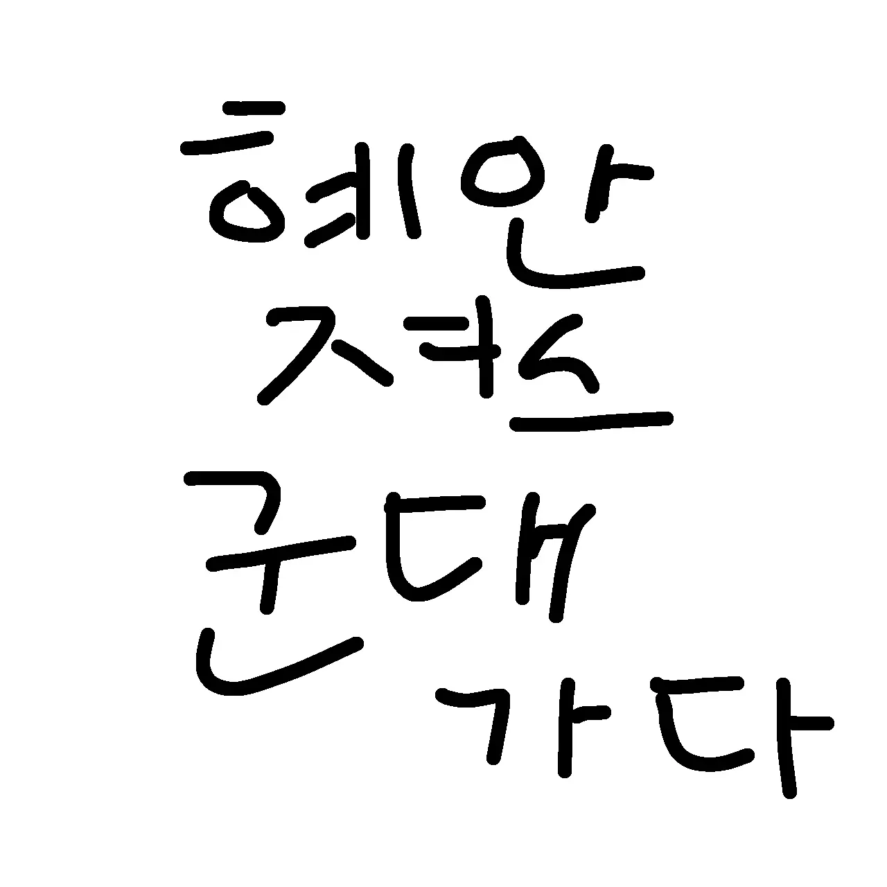 GruffTick8016의 군대에 입대를 했더니.. 해안져스가?