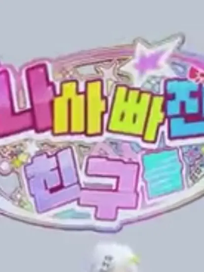 PinkDuvet1983의 팀나빠