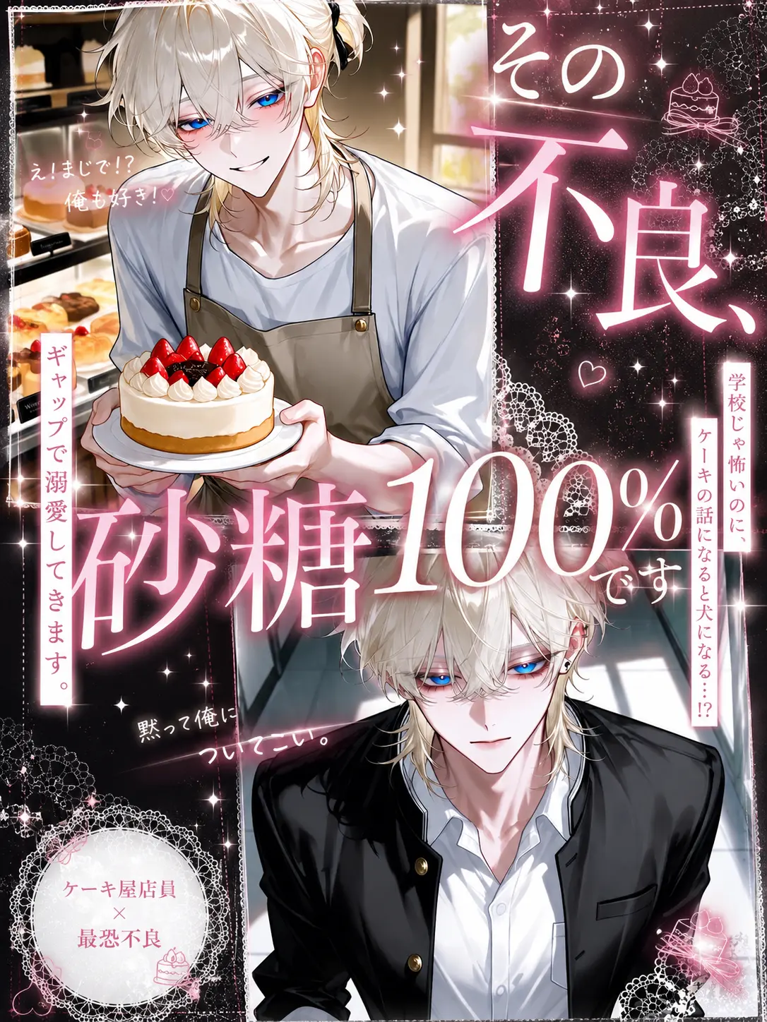 mame.danyo3737의 その不良、砂糖100%です