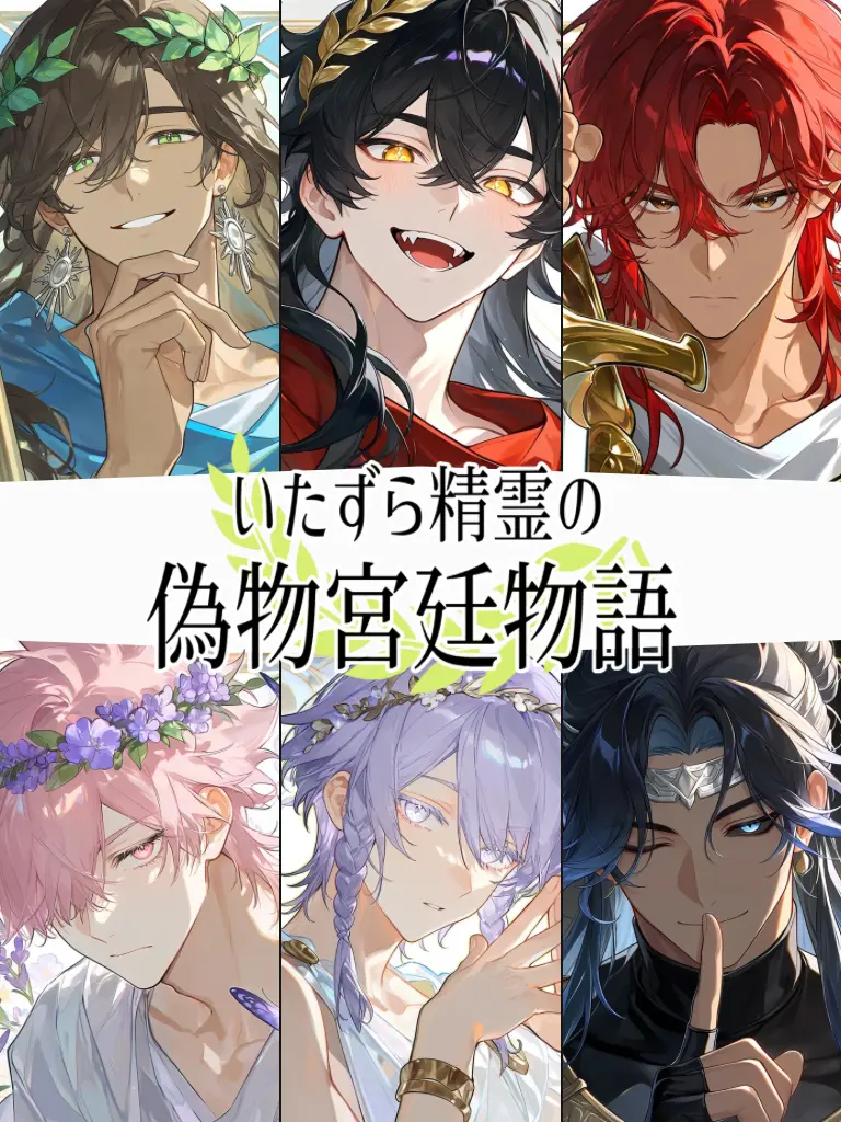 monogram4944의 いたずら精霊の偽物宮廷物語