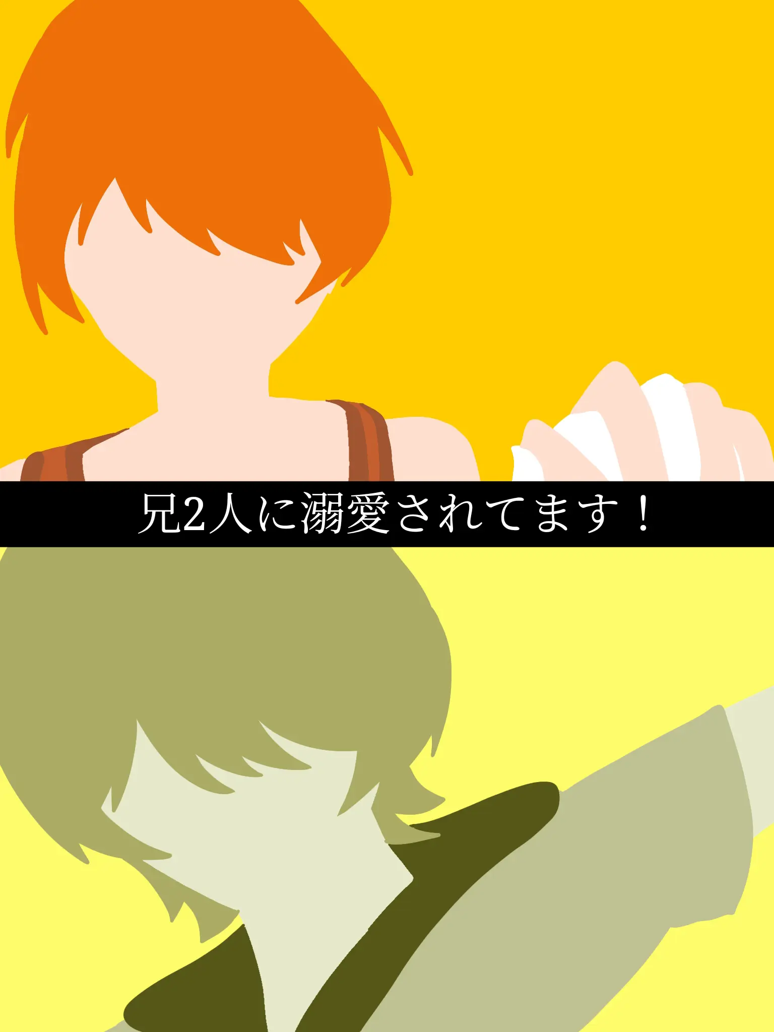 Ututu3759r의 兄2人に溺愛されてます