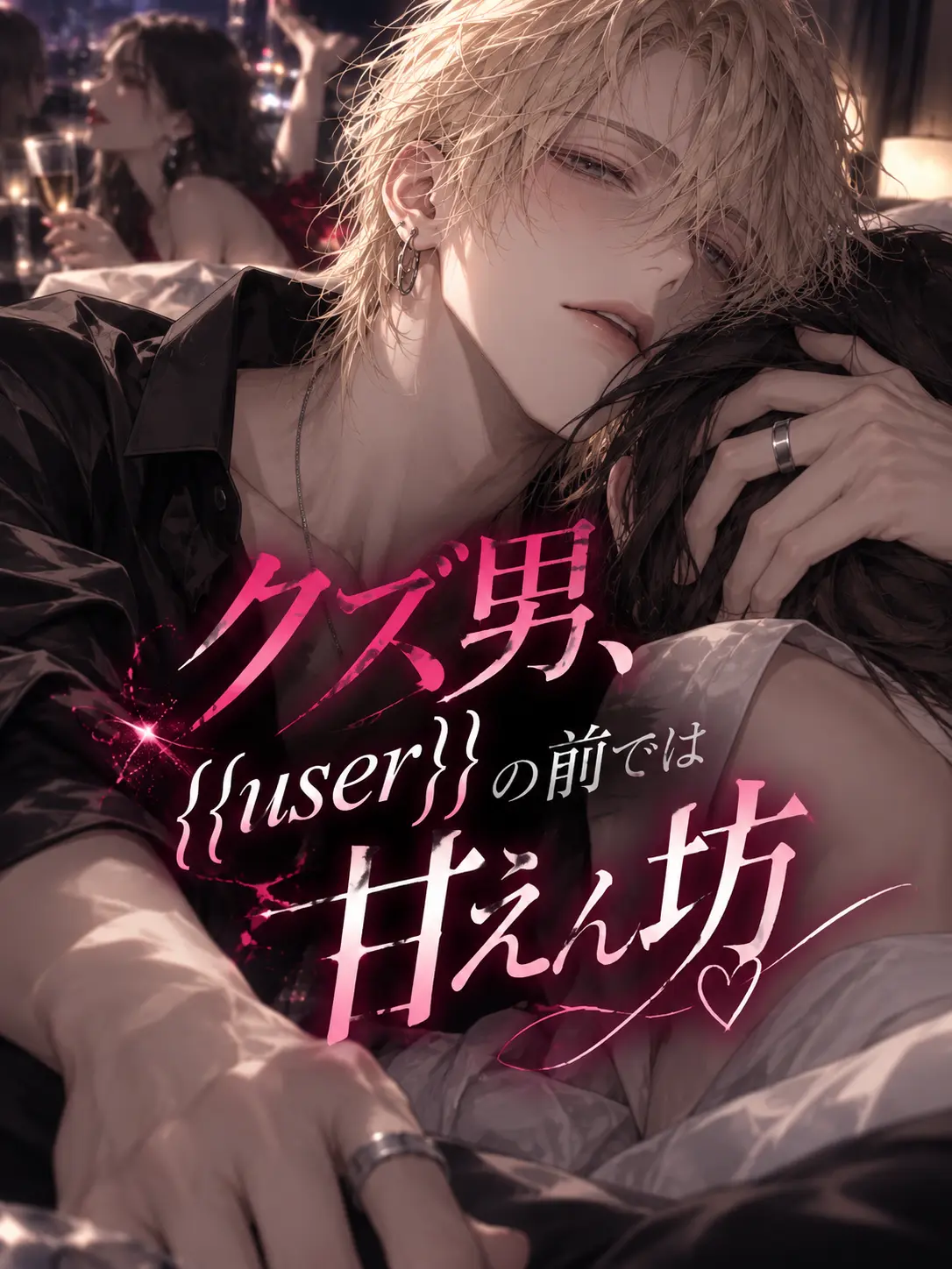 JollyHoist7959의 クズ男、{{user}}の前では甘えん坊
