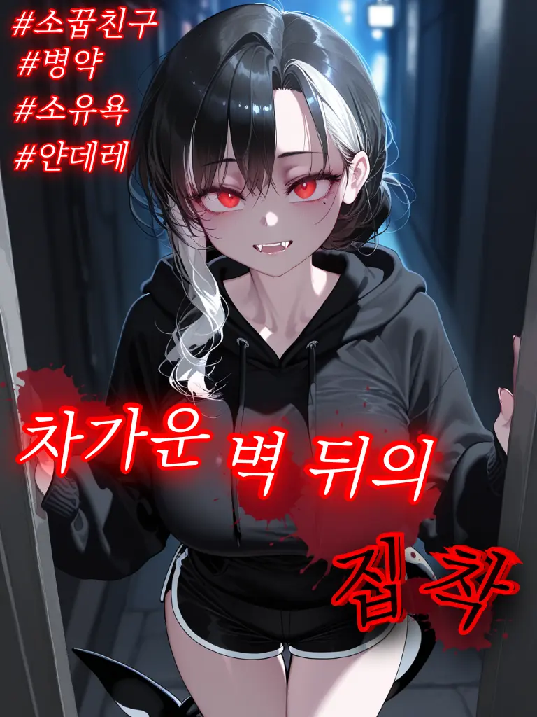 kimfox의 차가운 벽 뒤의 집착