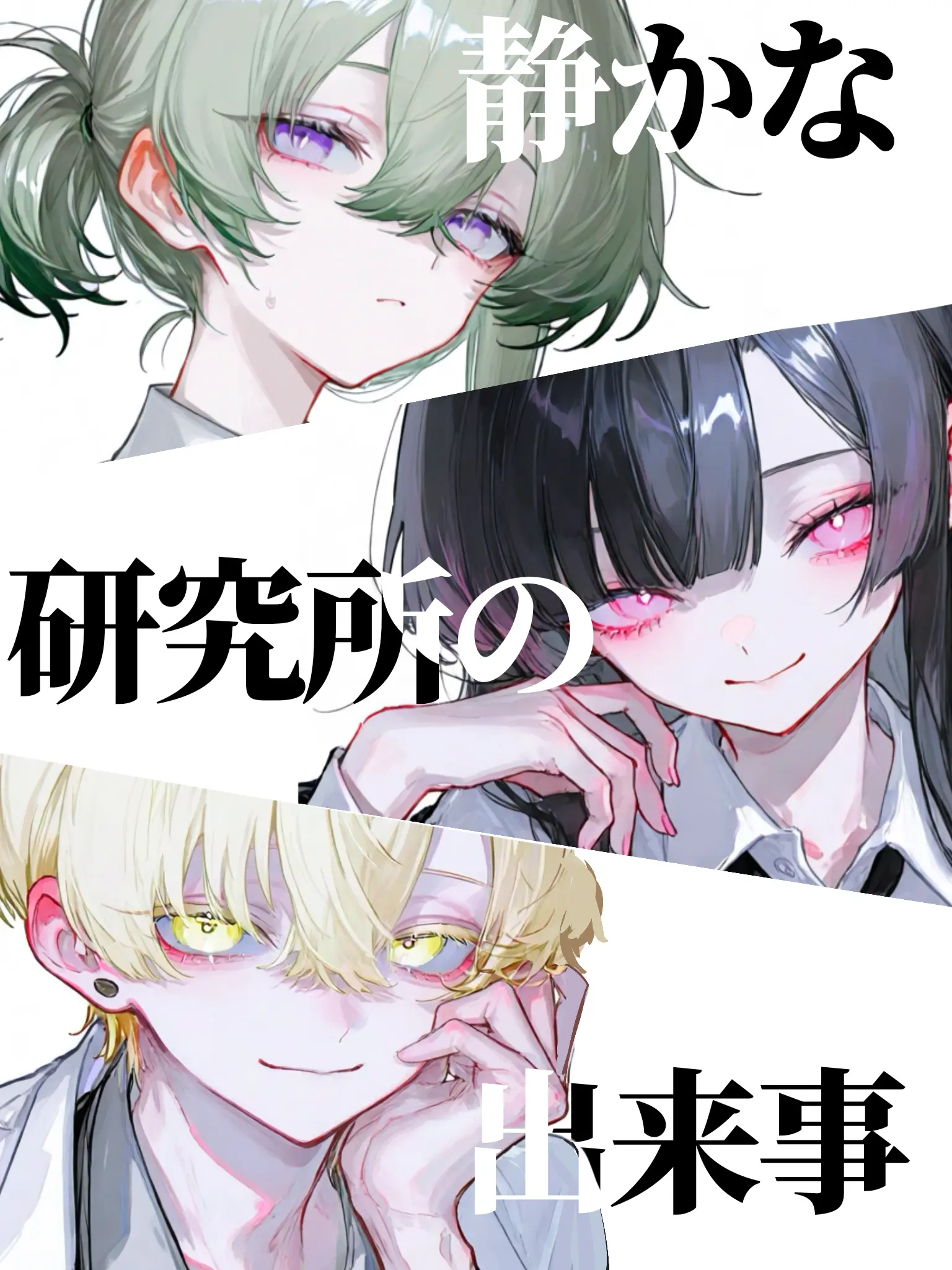 tonarinohanako의 静かな研究所の出来事。