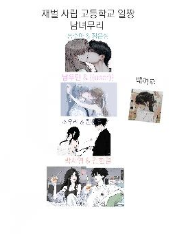 재벌 사립 고등학교 일짱 남녀무리 대표 이미지
