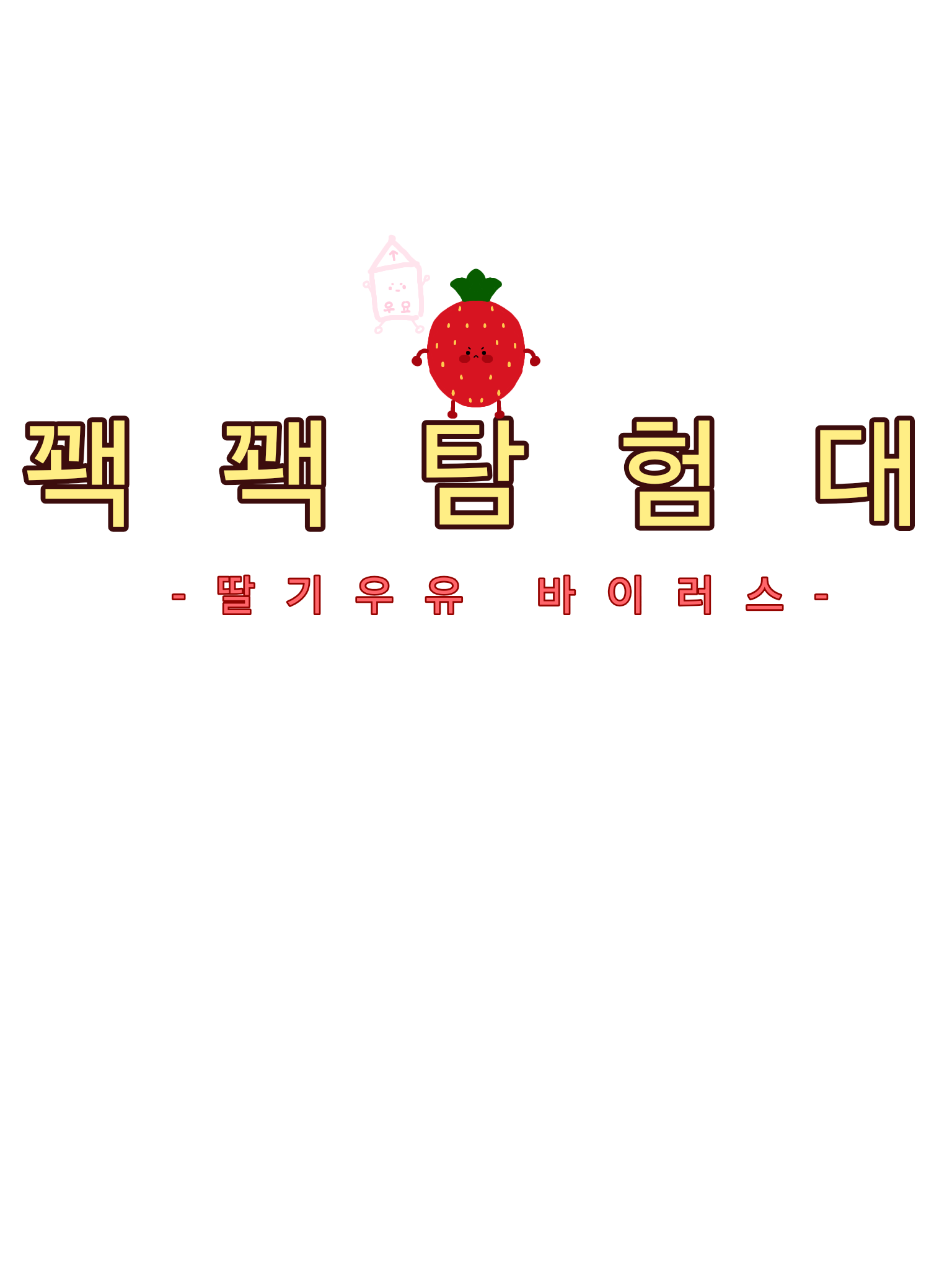 딸기우유 바이러스 대표 이미지