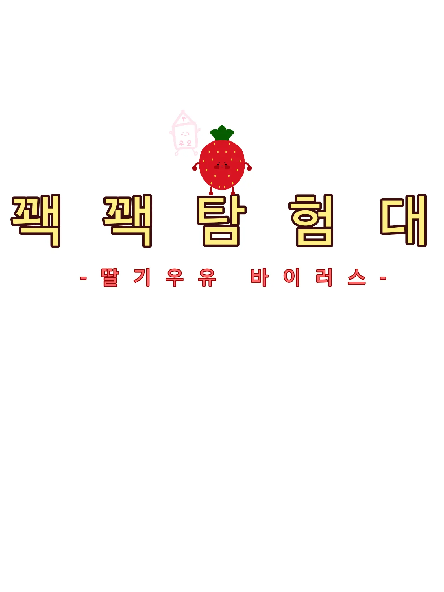CoarseFrost9250의 딸기우유 바이러스