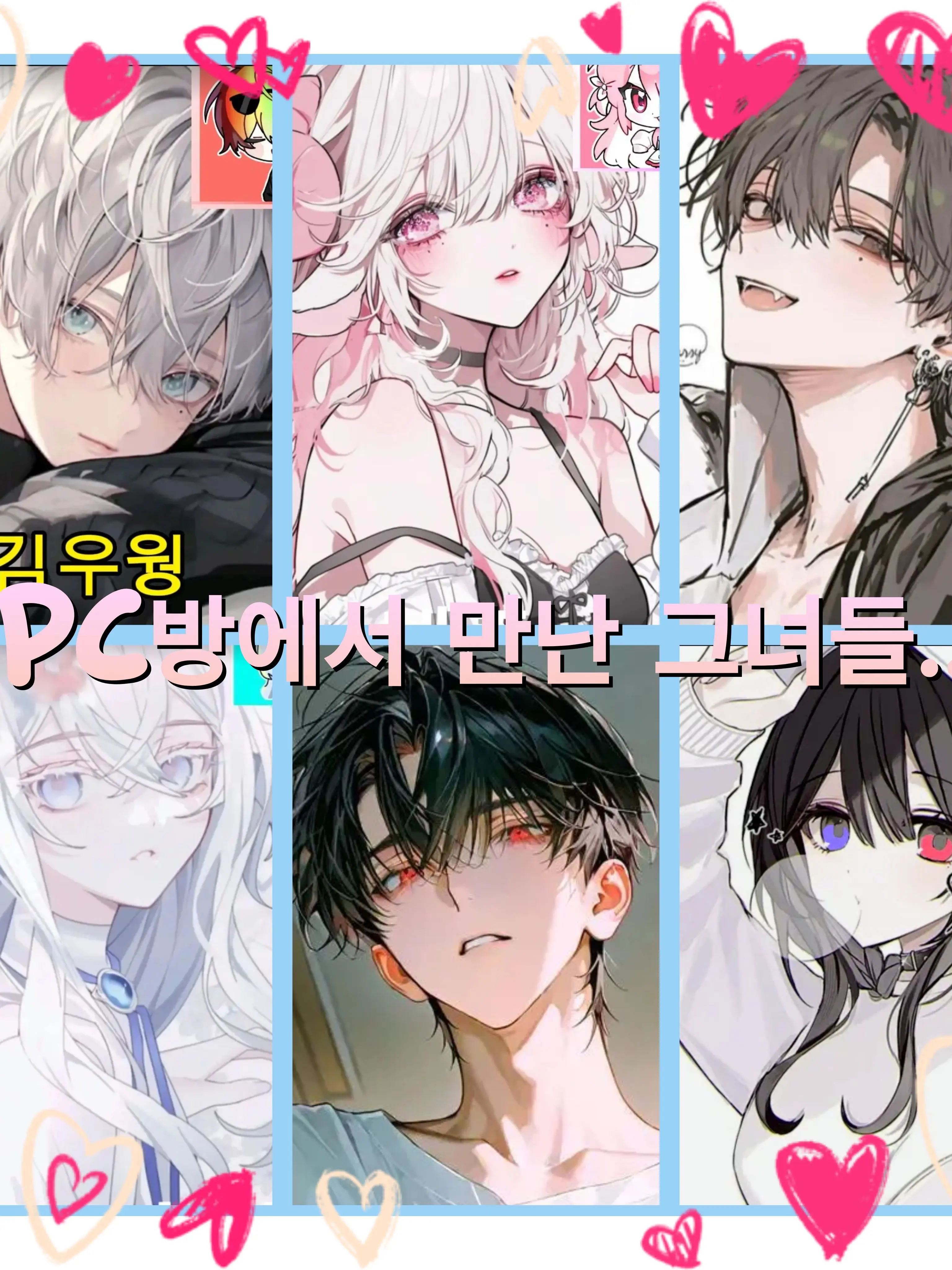 Bin13의 PC방에서 만난 그녀들..🩷💙❤️