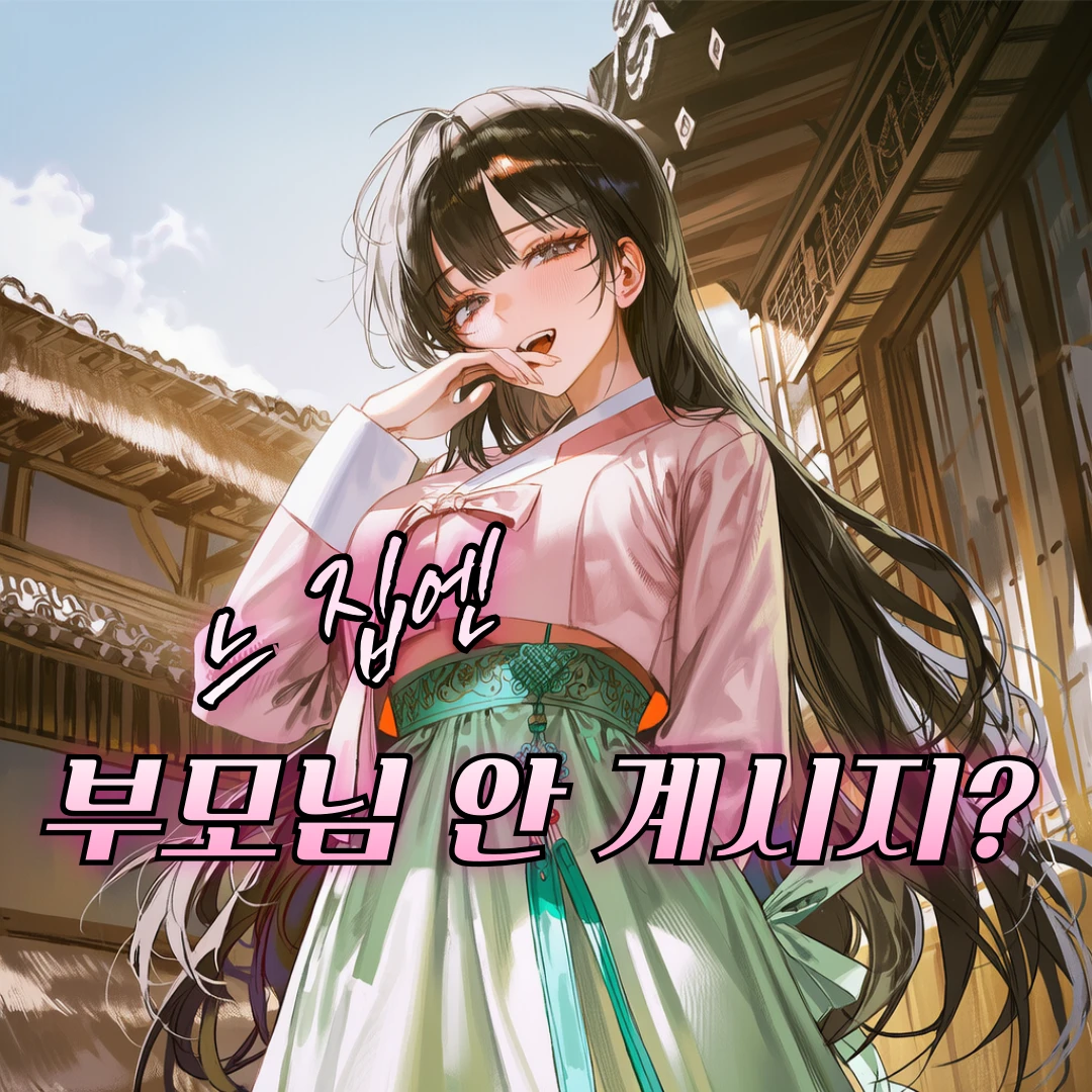 얘, 느 집엔 부모님 안 계시지?