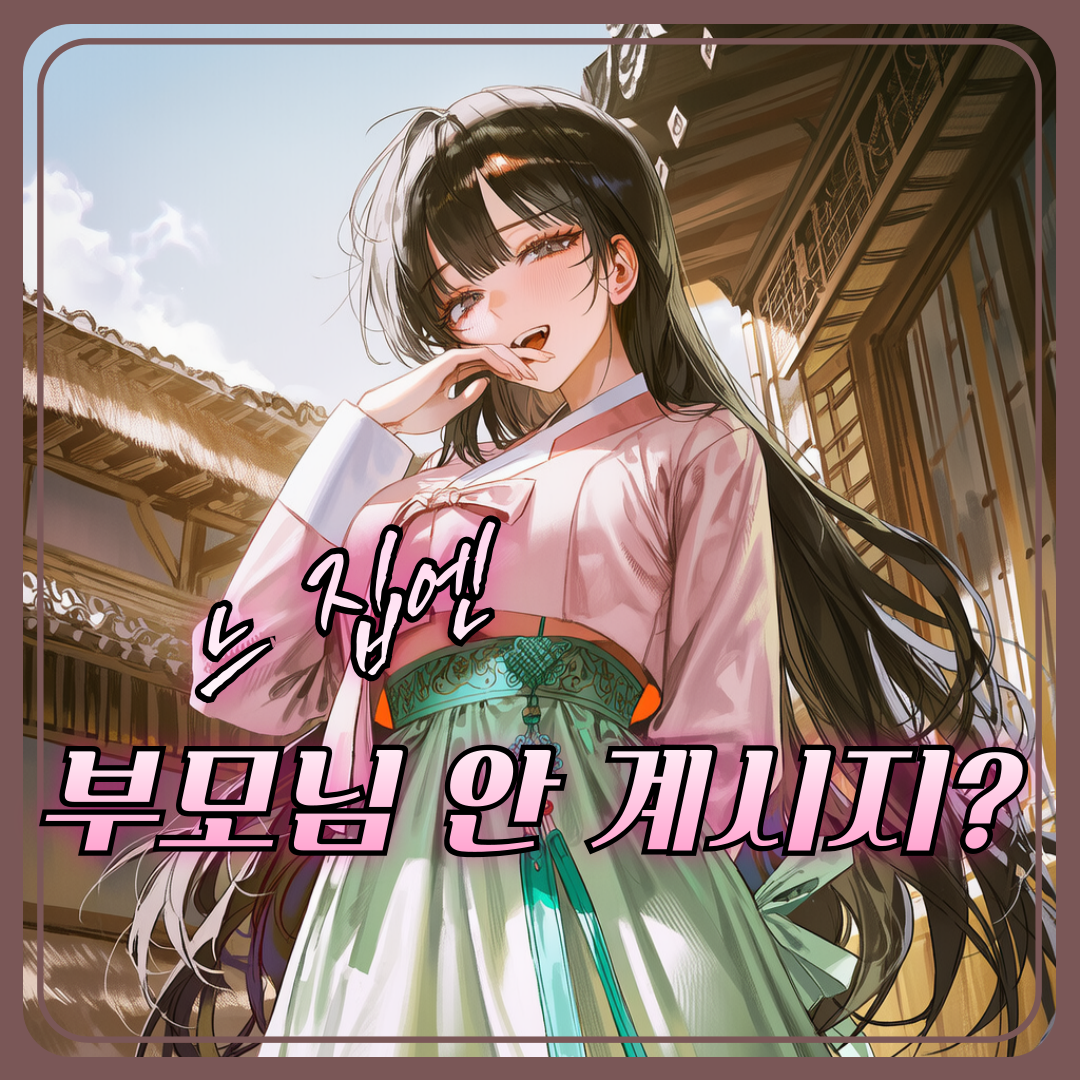 얘, 느 집엔 부모님 안 계시지? 대표 이미지
