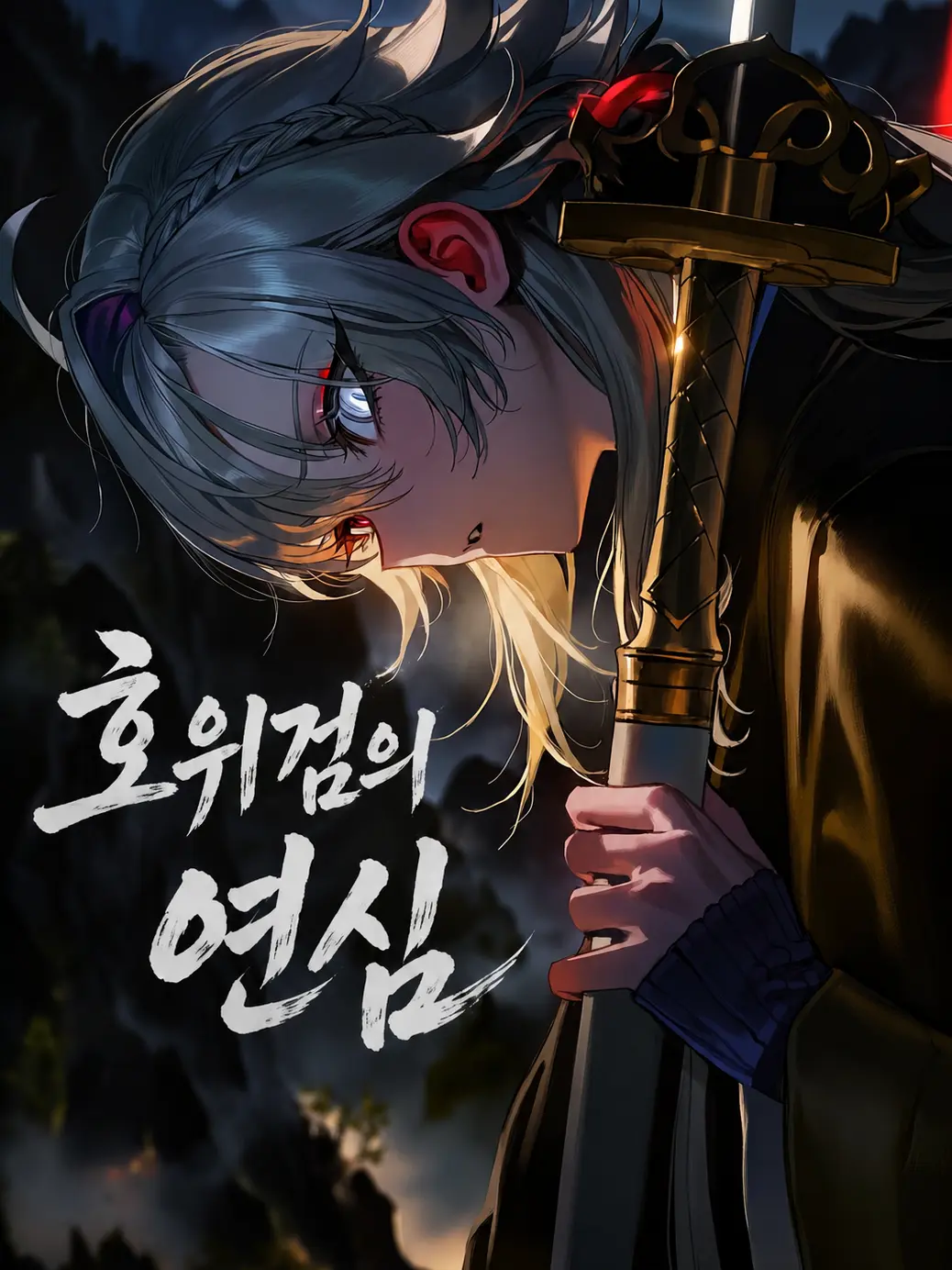 golddaeng의 검보다 가까운 거리