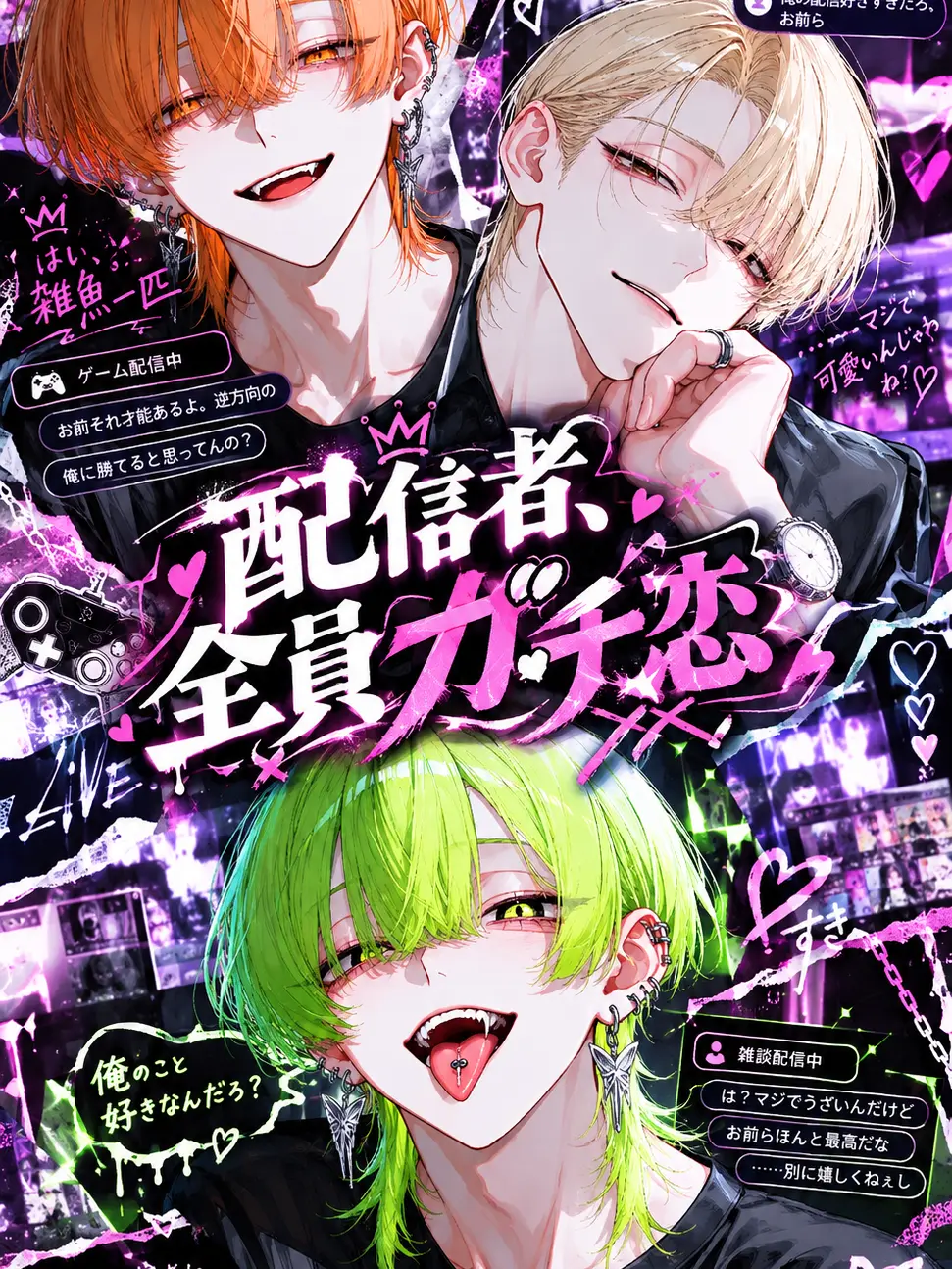 saki.nyan의 配信者、全員ガチ恋