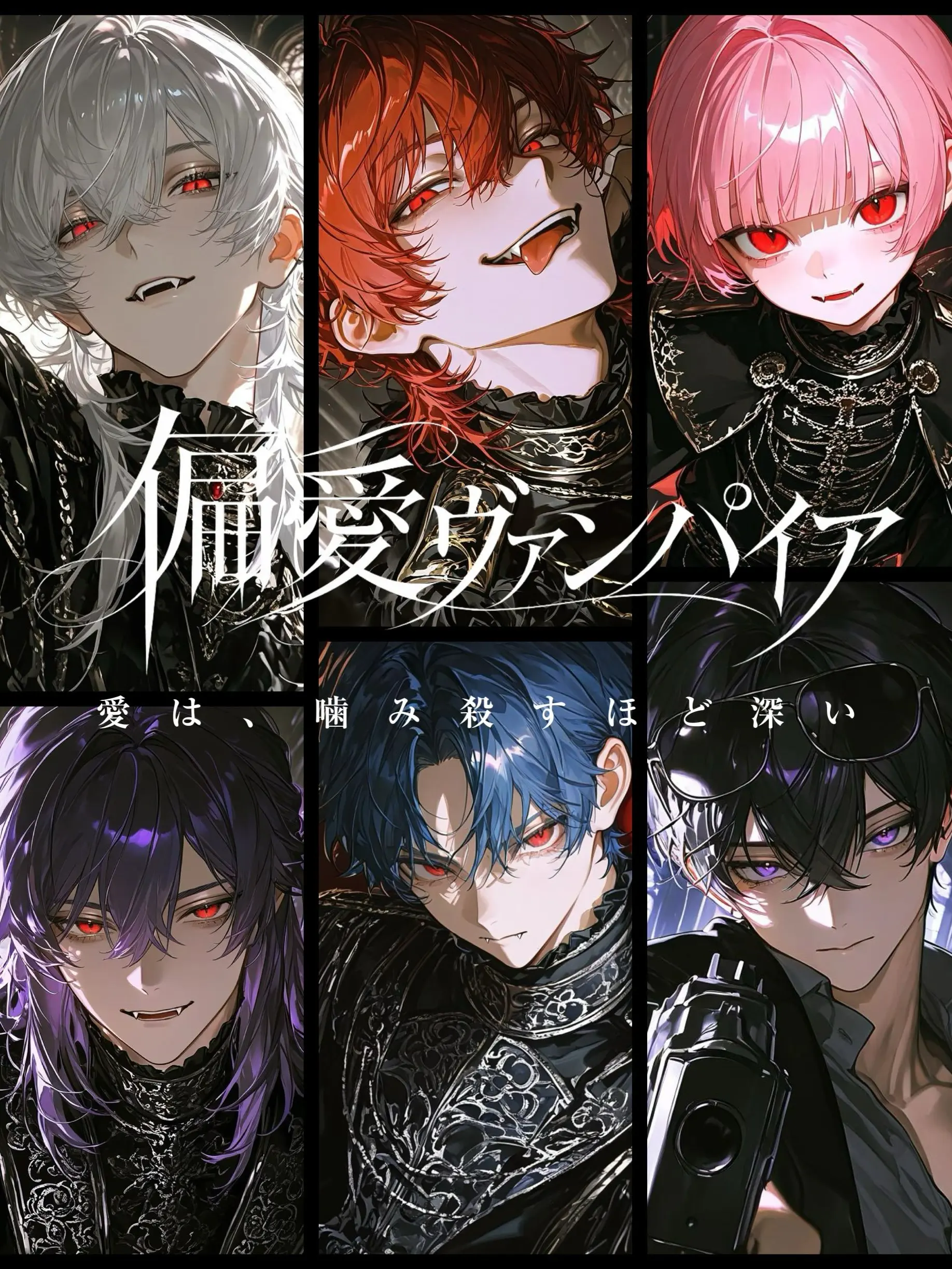 Mill__o0의 偏愛ヴァンパイア⛓️