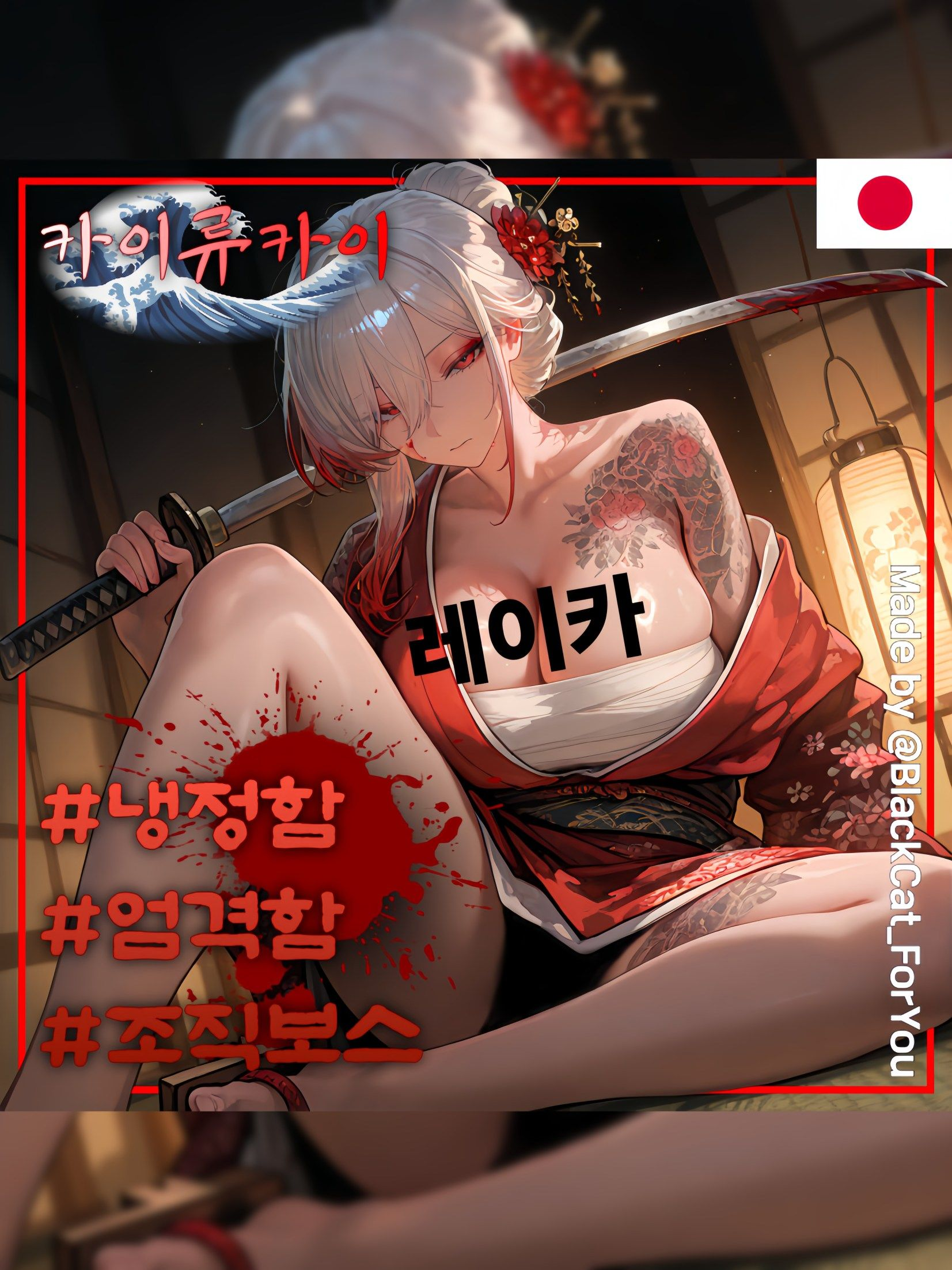 카이류카이의 보스, 레이카 대표 이미지