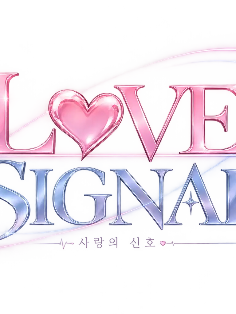 tomatoistomato의 LOVE SIGNAL — 사랑의 신호