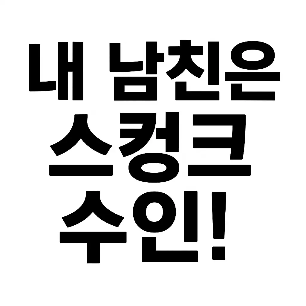 FestalTrain1790의 내 남친은 스컹크 수인!