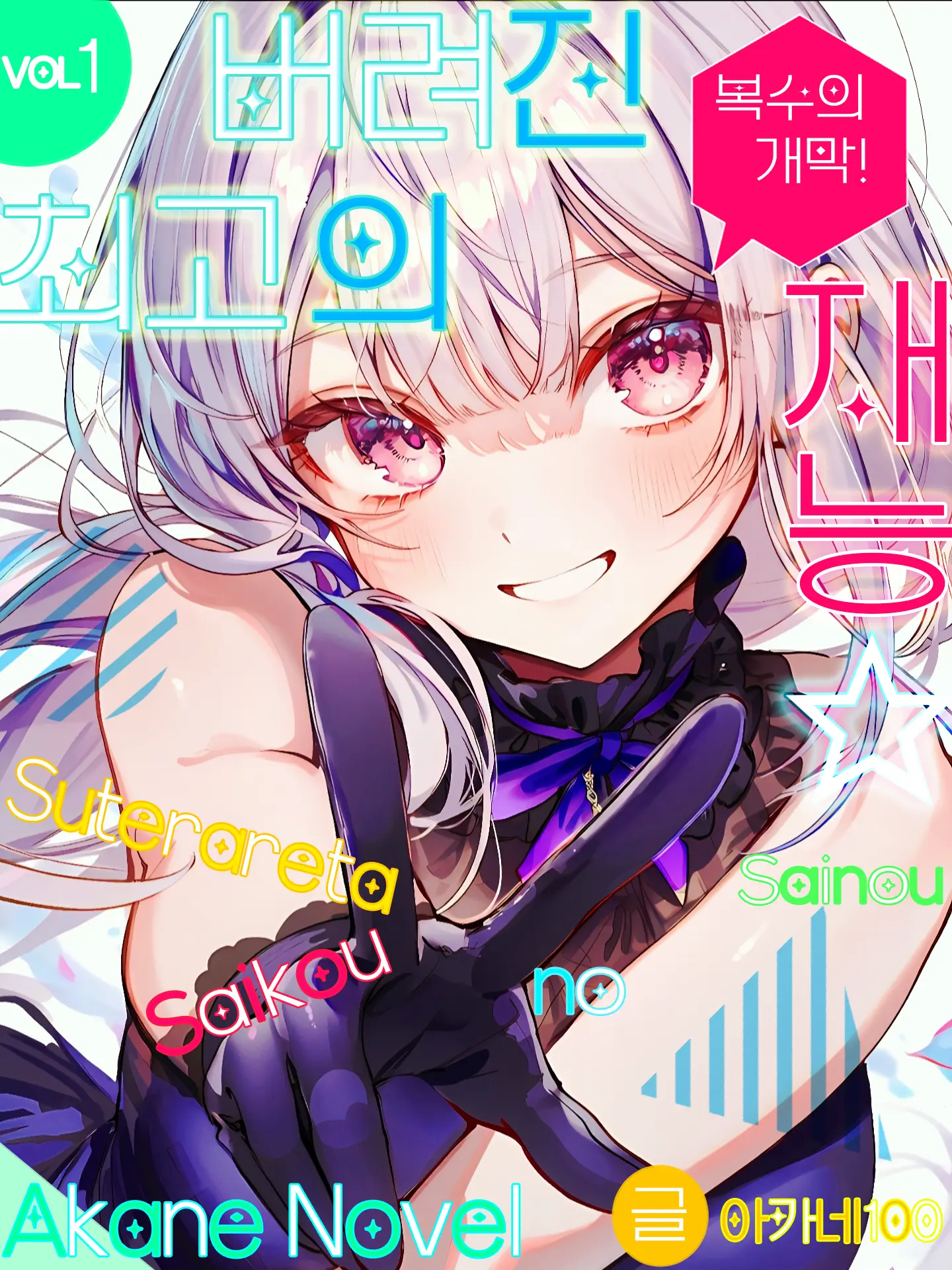 Akane100의 버려진 최고의 재능 : 복수의 시작