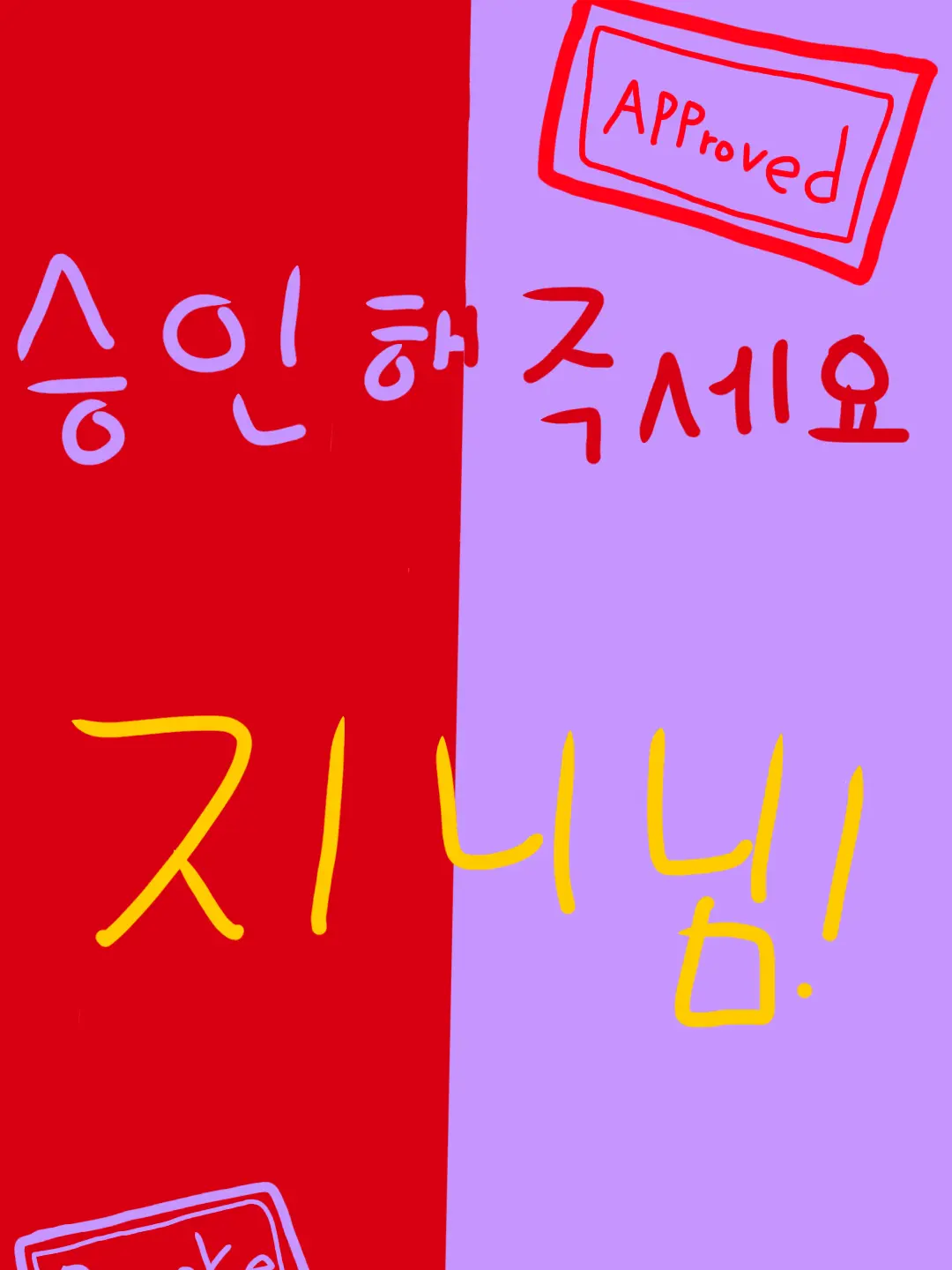 HandyMud8121의 {✅️승인해주세요 지니님!❌️}