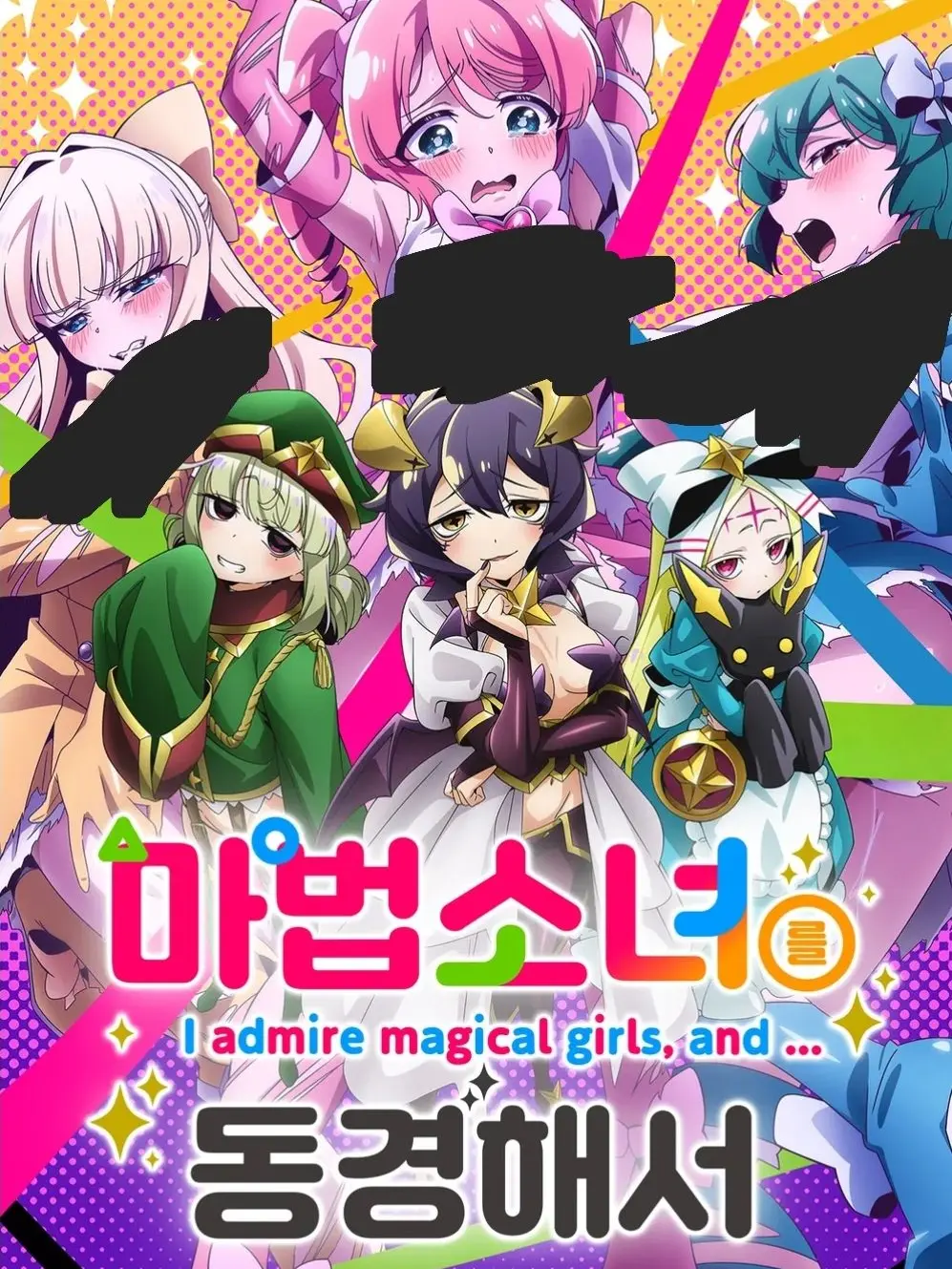 shipofduck의 마법소녀를 동경해서(노제)