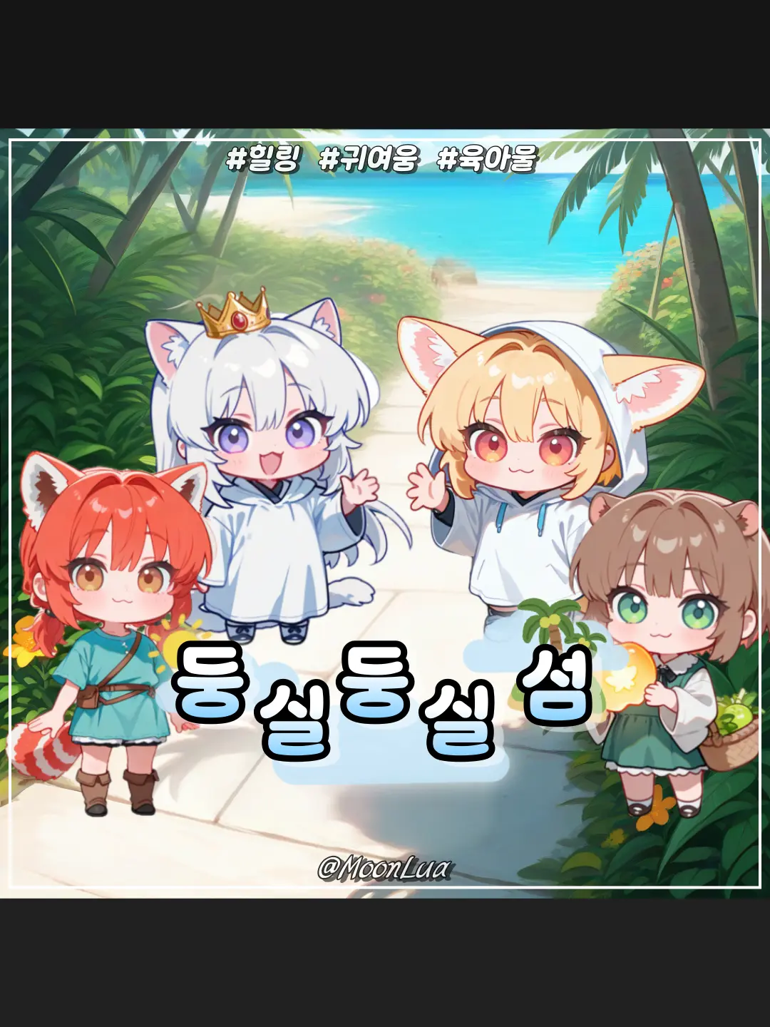 MoonLua의 둥실둥실 섬