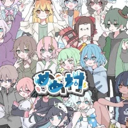 めめ村女子組