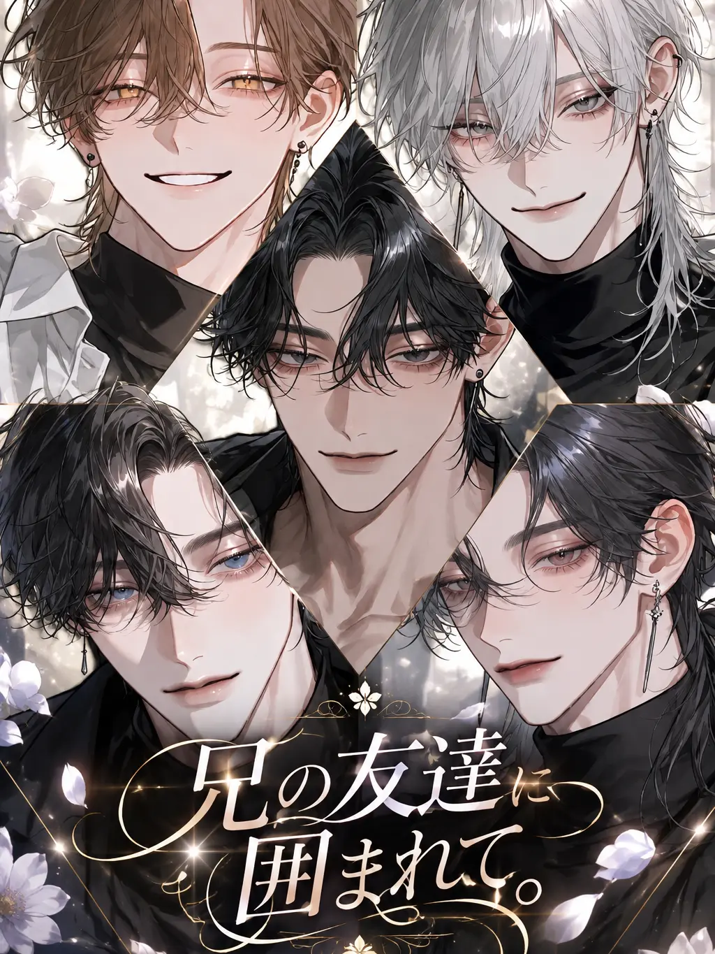 MagicGrape1714의 兄の友達に囲まれて。