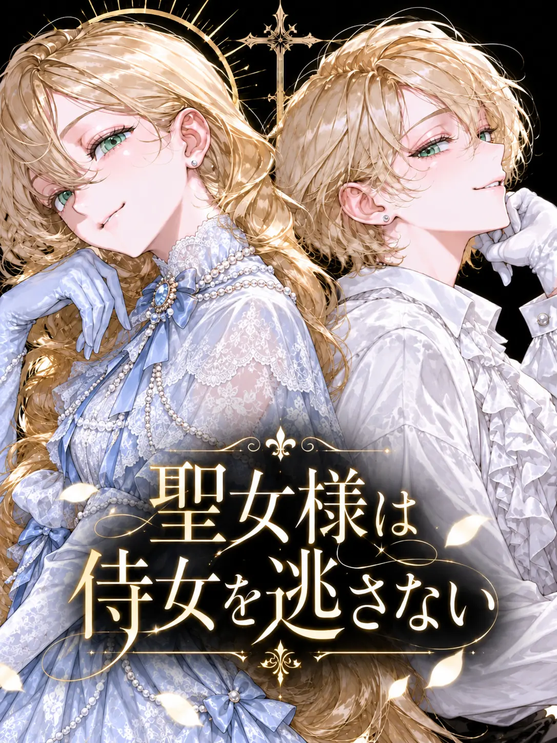 TOSAkingyo_의 聖女様は侍女を逃さない