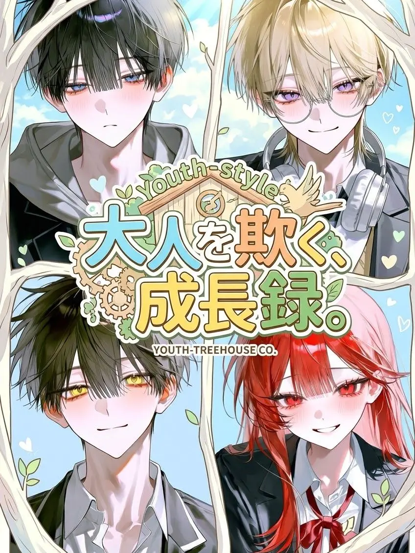nankapurin의 大人を欺く、成長録。