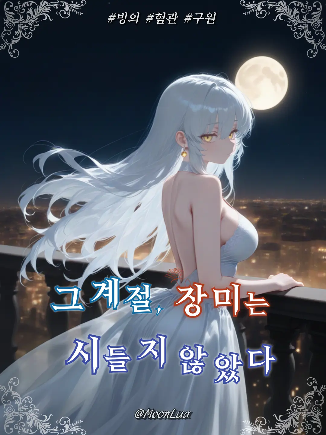 MoonLua의 디아나 벨라모어