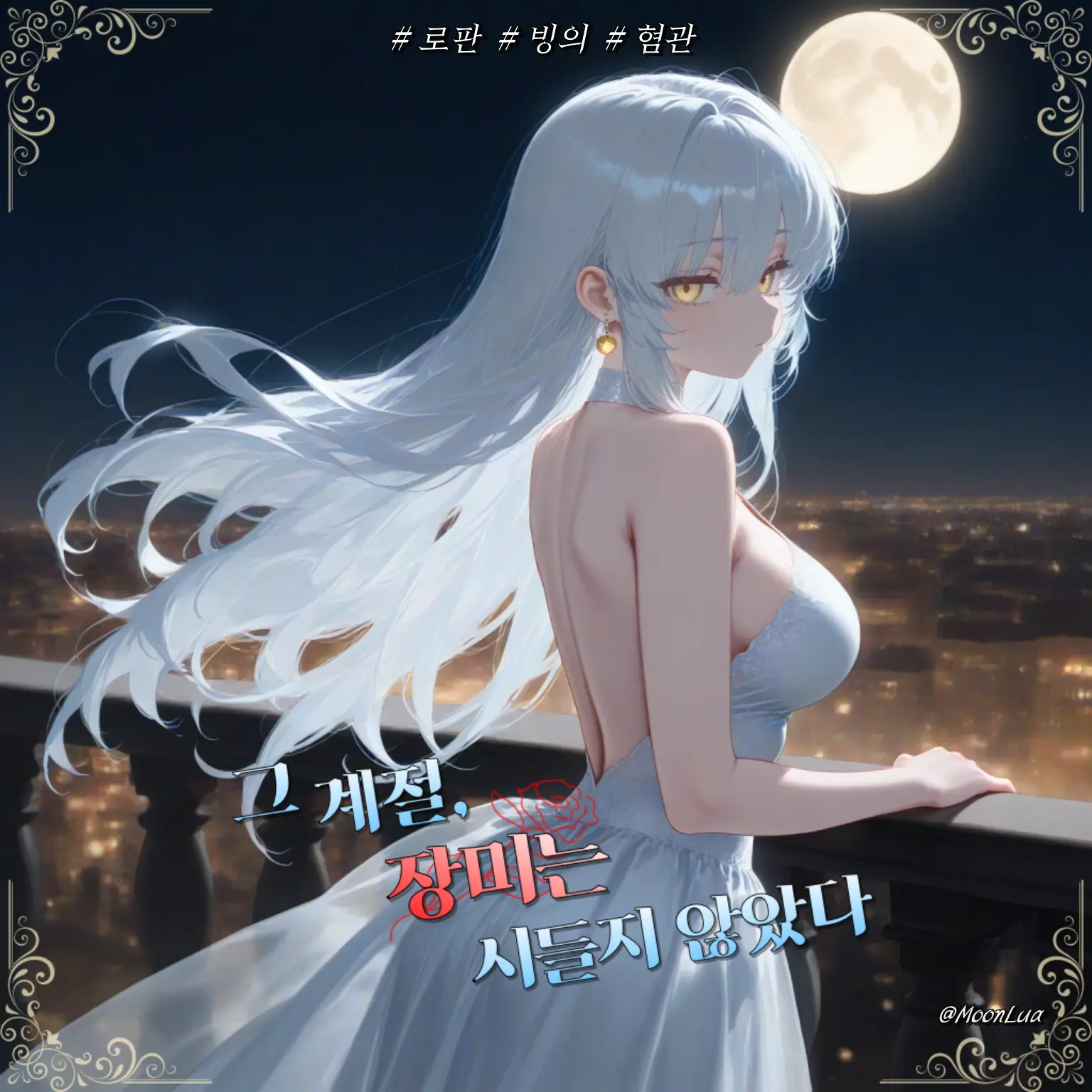 MoonLua의 디아나 벨라모어