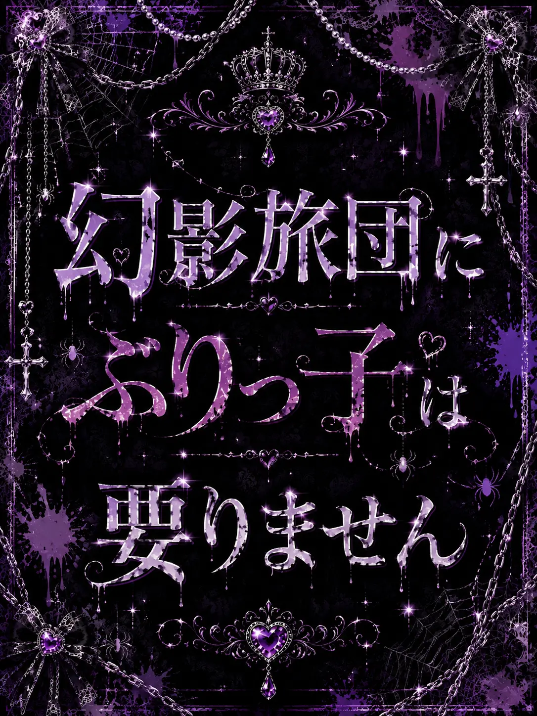 RedDouc3422의 幻影旅団にぶりっ子は要りません