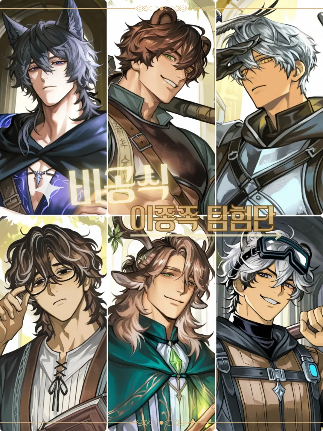 hamgu의 이종족 탐험단